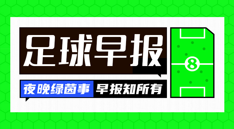 早報：拜仁3-1斯圖加特先賽11分領(lǐng)跑；羅克轉(zhuǎn)會帕爾梅拉斯